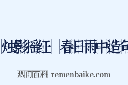 烛影摇红·春日雨中造句是什么意思的图片
